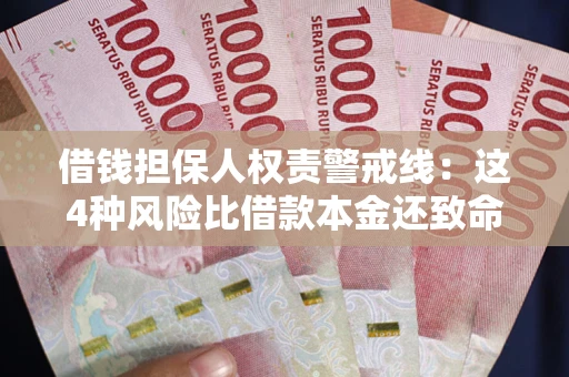 武汉借钱担保人权责警戒线：这4种风险比借款本金还致命
