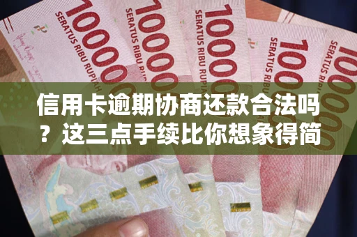 武汉信用卡逾期协商还款合法吗？这三点手续比你想象得简单