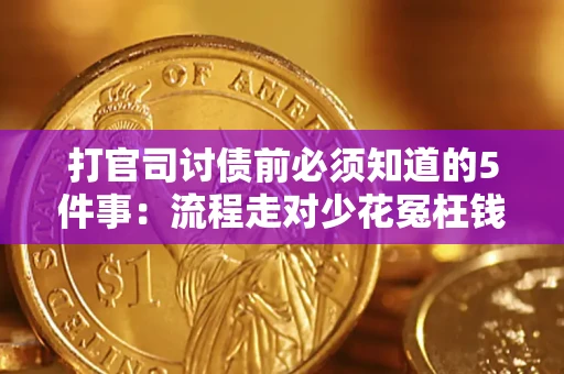 武汉打官司讨债前必须知道的5件事：流程走对少花冤枉钱