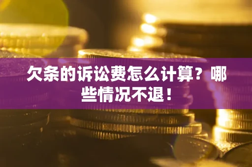 武汉欠条的诉讼费怎么计算?哪些情况不退! 武汉欠条的诉讼费怎么计算?哪些情况不退!