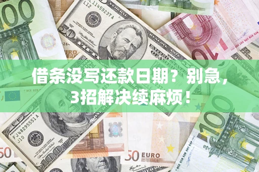 武汉借条没写还款日期？别急，3招解决续麻烦！