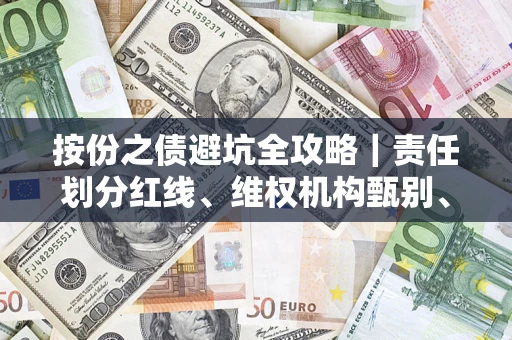 武汉按份之债避坑全攻略｜责任划分红线、维权机构甄别、纠纷处理全流程拆解