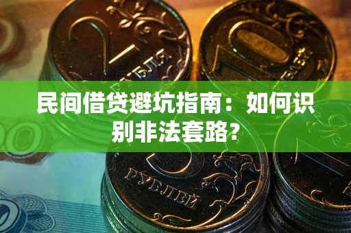 武汉民间借贷避坑指南：如何识别非法套路？