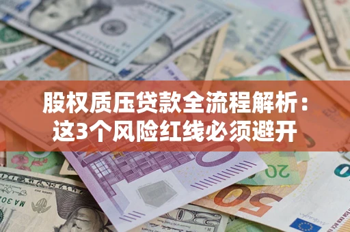 武汉股权质压贷款全流程解析：这3个风险红线必须避开