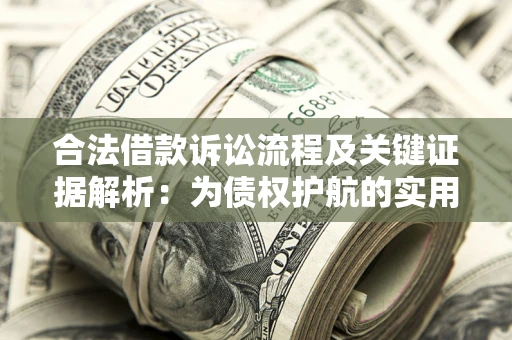 武汉合法借款诉讼流程及关键证据解析：为债权护航的实用指南