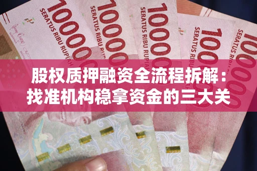 武汉股权质押融资全流程拆解：找准机构稳拿资金的三大关键