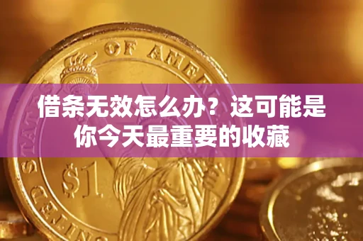武汉借条无效怎么办？这可能是你今天最重要的收藏