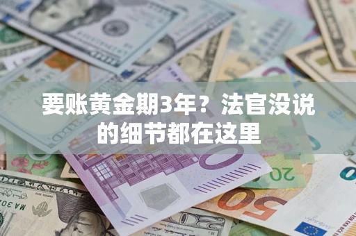 武汉要账黄金期3年？法官没说的细节都在这里