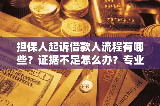 武汉担保人起诉借款人流程有哪些？证据不足怎么办？专业律师解答