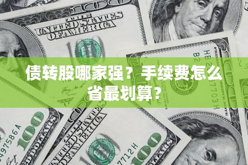 武汉债转股哪家强？手续费怎么省最划算？