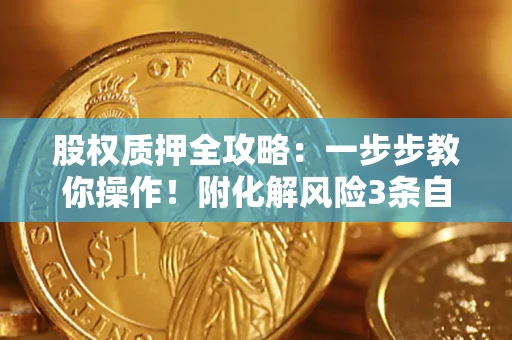 武汉股权质押全攻略：一步步教你操作！附化解风险3条自救法则