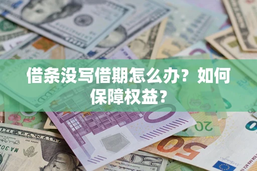 武汉借条没写借期怎么办？如何保障权益？