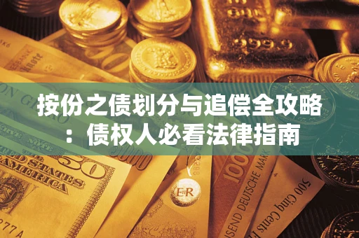 武汉按份之债划分与追偿全攻略：债权人必看法律指南