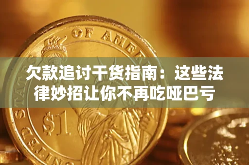 武汉欠款追讨干货指南：这些法律妙招让你不再吃哑巴亏