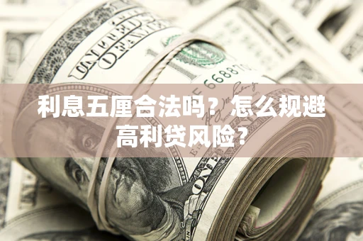 武汉利息五厘合法吗？怎么规避高利贷风险？