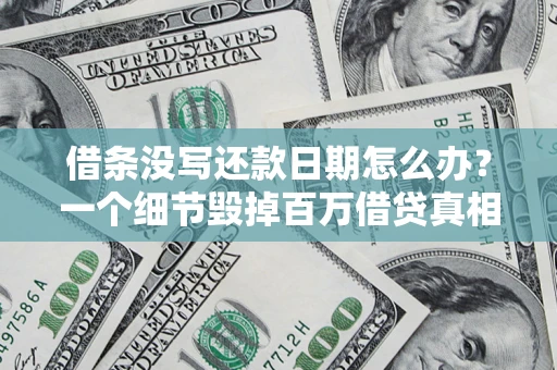 武汉借条没写还款日期怎么办？一个细节毁掉百万借贷真相