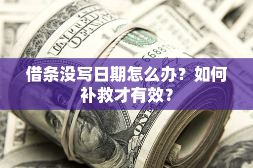 武汉借条没写日期怎么办？如何补救才有效？