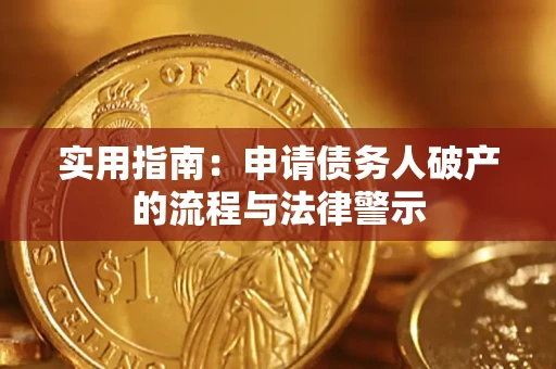 武汉实用指南：申请债务人破产的流程与法律警示
