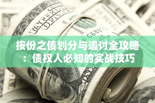 武汉按份之债划分与追讨全攻略：债权人必知的实战技巧