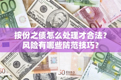 武汉按份之债怎么处理才合法？风险有哪些防范技巧？