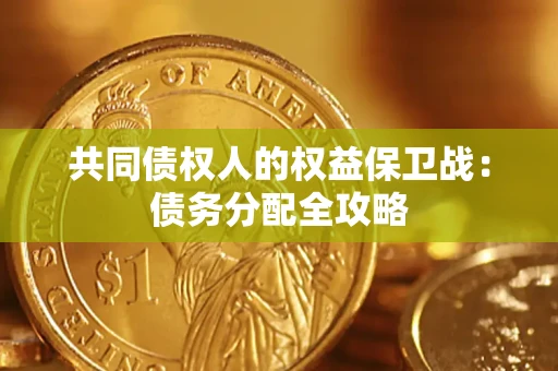武汉共同债权人的权益保卫战：债务分配全攻略