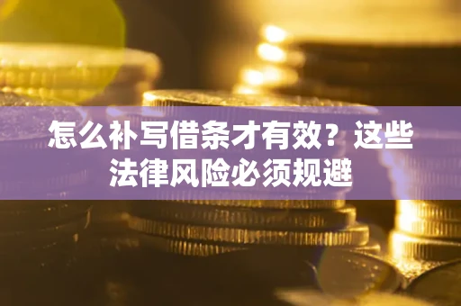 武汉怎么补写借条才有效？这些法律风险必须规避