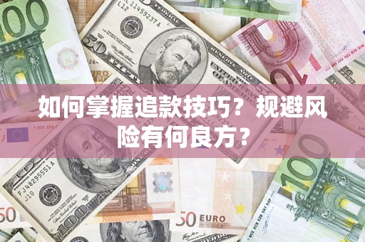 武汉如何掌握追款技巧？规避风险有何良方？