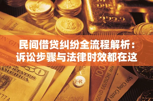 武汉民间借贷纠纷全流程解析：诉讼步骤与法律时效都在这儿了