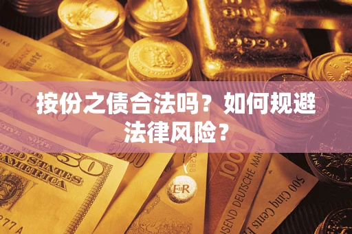 武汉按份之债合法吗？如何规避法律风险？