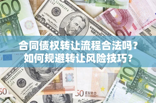 武汉合同债权转让流程合法吗？如何规避转让风险技巧？