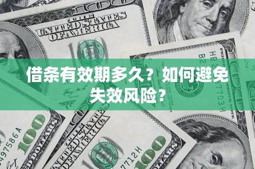 武汉借条有效期多久？如何避免失效风险？