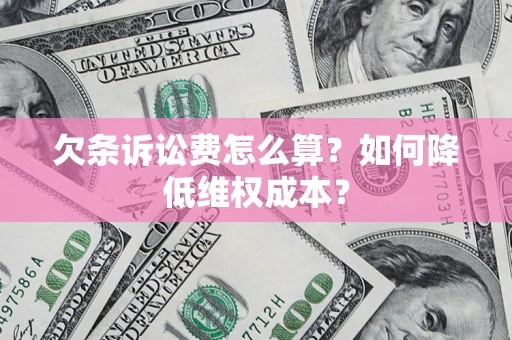 武汉欠条诉讼费怎么算？如何降低维权成本？