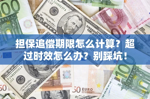 武汉担保追偿期限怎么计算？超过时效怎么办？别踩坑！