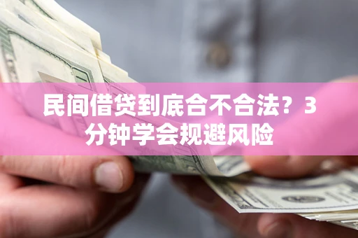 武汉民间借贷到底合不合法？3分钟学会规避风险
