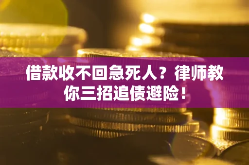 武汉借款收不回急死人？律师教你三招追债避险！
