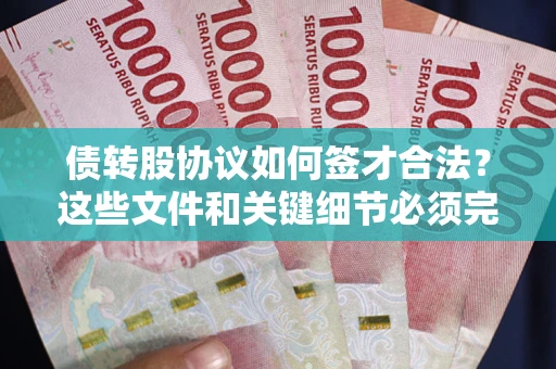 武汉债转股协议如何签才合法？这些文件和关键细节必须完整
