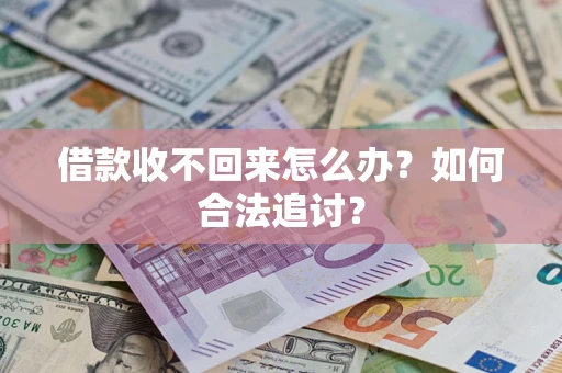 武汉借款收不回来怎么办？如何合法追讨？