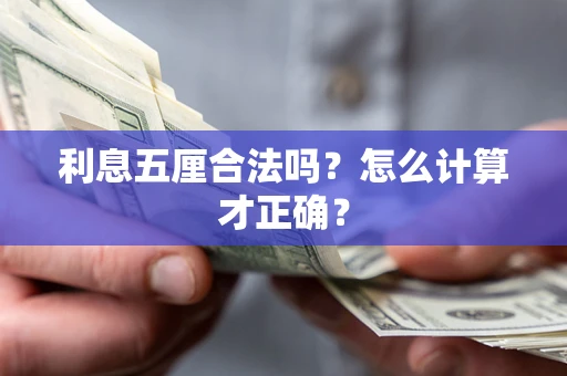 武汉利息五厘合法吗？怎么计算才正确？