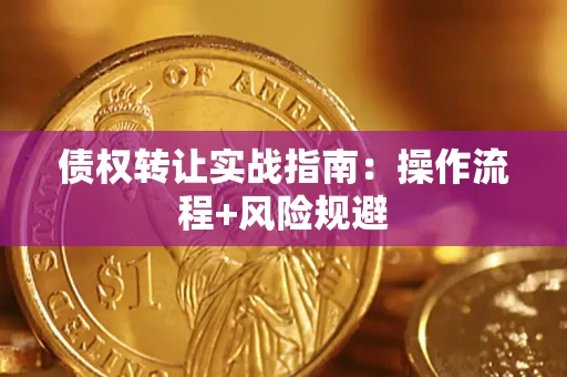 武汉债权转让实战指南：操作流程+风险规避